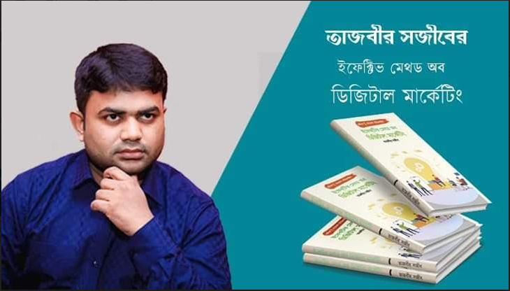 প্রকাশিত হয়েছে তাজবীর সজীবের গ্রন্থ‘ইফেকটিভ মেথড অব ডিজিটাল মার্কেটিং’