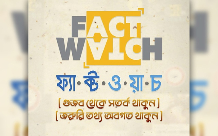 দেশের প্রথম তথ্য যাচাইকারী  হিসেবে আন্তর্জাতিক স্বীকৃতি পেলো ইউল্যাবের ফ্যাক্টওয়াচ