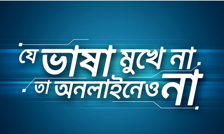 মায়ের ভাষার মর্যাদা নিশ্চিত ও সমুন্নত রাখতে ‘অনলাইনের ভাষা’ শীর্ষক ক্যাম্পেইন শুরু