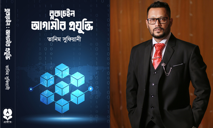 ‘ব্লকচেইন : আগামীর প্রযুক্তি’ গ্রন্থের মুক্তি ও মোড়ক উন্মোচন ২৫ ফেব্রুয়ারি