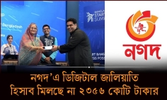 নগদ'এ ডিজিটাল জালিয়াতি-হিসাব মিলছে না ২৩৫৬ কোটি টাকার